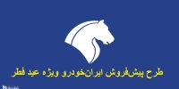 جزییات طرح پیش‌فروش ۴ محصول ایران‌خودرو ویژه عید فطر