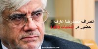 ابهام در انصراف محمدرضا عارف از حضور در انتخابات 1400