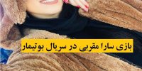 بازیگر نقش نهال در سریال بوتیمار کیست؟