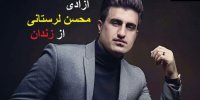 جزییات آزادی محسن لرستانی خواننده کرمانشاهی از زندان