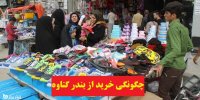 چگونگی خرید از منطقه گردشگری بندر گناوه