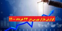 گزارش بازار بورس در 23 خرداد 1400+پیش بینی روز بعد