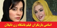 آشنایی با فیلم باشگاه زن ذلیلان+اسامی بازیگران