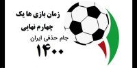 زمان بازی های یک چهارم نهایی جام حذفی 1400
