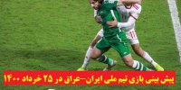 پیش بینی بازی تیم ملی ایران-عراق در 25 خرداد 1400