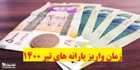 زمان واریز یارانه های تیر 1400