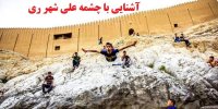آشنایی با چشمه علی شهر ری