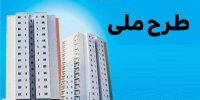 سود وام ۲۵۰ میلیون تومانی طرح ملی مسکن چقدر است؟