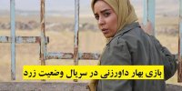 بازی بهار داورزنی در سریال وضعیت زرد