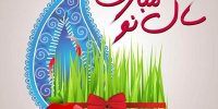تبریک رسمی و دوستانه عید نوروز 1401