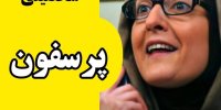شخصیت شناسی پرسفون