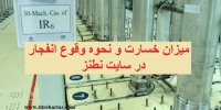 جزییاتی از میزان خسارت و نحوه وقوع انفجار در سایت نطنز