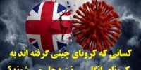 کسانی که کرونای چینی گرفته اند به کرونای انگلیسی نیز دچار می شوند؟
