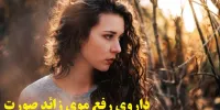 داروی رفع موی زائد صورت