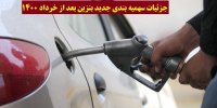 جزئیات سهمیه بندی جدید بنزین بعد از خرداد 1400
