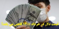 قیمت دلار در خرداد 1400 کاهش می یابد؟