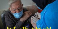 اولین عوارض واکسن کرونا