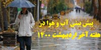 پیش بینی آب و هوا در هفته آخر اردیبهشت 1400