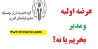 عرضه اولیه ومدیر بخریم یا نه؟