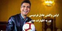 اولین واکنش عادل فردوسی پور به اظهارات همتی کاندیدای ریاست جمهوری