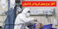 جزییات آغاز موج پنجم کرونا در 5 استان کشور+اسامی شهرها