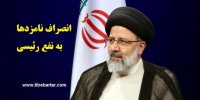 کدام نامزدها فردا به نفع رئیسی انصراف می‌دهند؟/قاضی‌زاده هاشمی پدیده انتخابات!