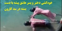 ماجرای خودکشی دختر و پسر عاشق در سد کارون به سبک «عاشق‌کشون»/فیلم+15