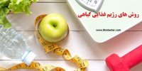 آشنایی با انواع رژیم غذایی گیاهی برای لاغری