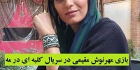 بازی مهرنوش مقیمی در سریال کلبه ای در مه