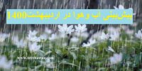 پیش بینی آب و هوا در اردیبهشت 1400