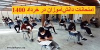 جزییات نحوه و شرایط برگزاری امتحانات دانش آموزان در خرداد 1400