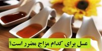 عسل برای کدام مزاج مضرر است؟
