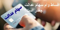 مبلغ قسط ماهیانه وام سهام عدالت چقدر است؟+شرایط