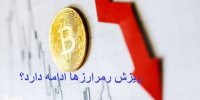 آیا ریزش رمزارزها ادامه دارد؟+پیش بینی آینده بیت کوین