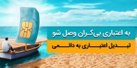 تبدیل سیم کارت همراه اول اعتباری به دائمی با تخفیف به مناسبت عید سعید فطر