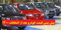 پیش بینی قیمت خودرو بعد از انتخابات 1400