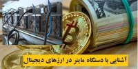 آشنایی با دستگاه ماینر در ارزهای دیجیتال