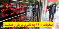 انتخابات 1400 چه تاثیری بر بازار گذاشت؟