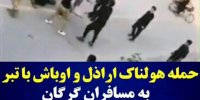 فیلم حمله اراذل و اوباش به مسافران گرگانی