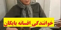 فیلم| خوانندگی افسانه بایگان