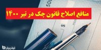 منافع اصلاح قانون چک در سال 1400