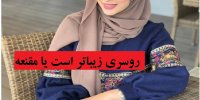 روسری زیباتر است یا مقنعه