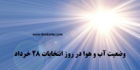 پیش بینی آب و هوا در روز انتخابات ۲۸ خرداد ۱۴۰۰