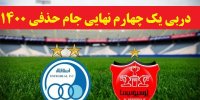 زمان بازی دربی جام حذفی در یک چهارم نهایی 1400