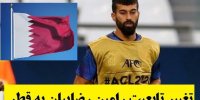 ماجرای تغییر تابعیت رامین رضاییان به قطر