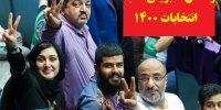واکنش سلبریتی ها به انتخابات 1400
