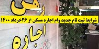 شرایط ثبت نام جدید وام اجاره مسکن از 26خرداد 1400