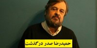 جزئیات درگذشت حمیدرضا صدر