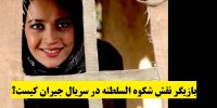 بازیگر نقش شکوه السلطنه در سریال جیران کیست؟