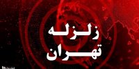 جزئیات زلزله تهران در 24 مرداد 1400+ وضعیت گسل مشا